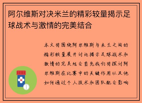 阿尔维斯对决米兰的精彩较量揭示足球战术与激情的完美结合