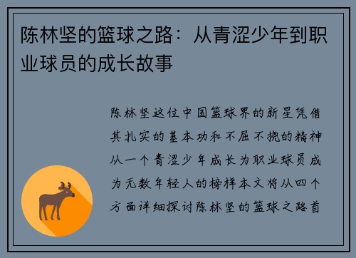 陈林坚的篮球之路：从青涩少年到职业球员的成长故事