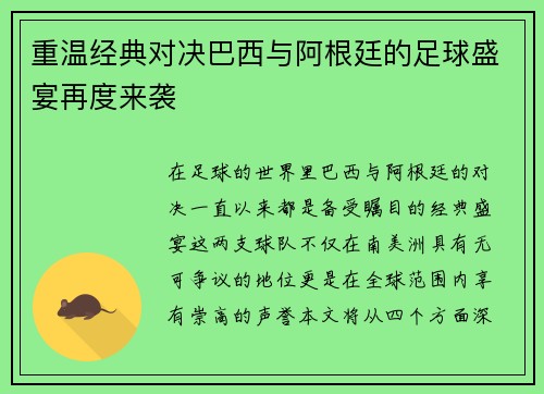 重温经典对决巴西与阿根廷的足球盛宴再度来袭