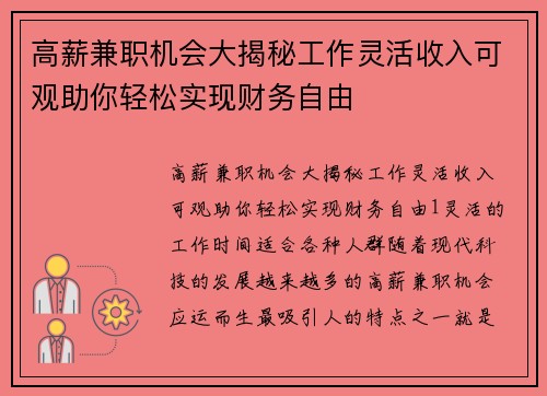 高薪兼职机会大揭秘工作灵活收入可观助你轻松实现财务自由