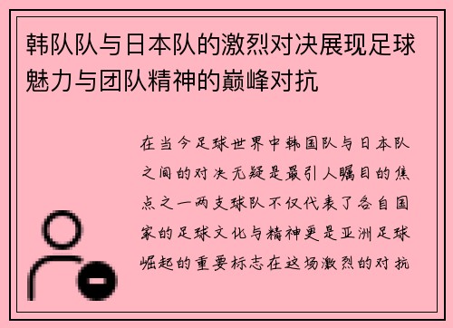 韩队队与日本队的激烈对决展现足球魅力与团队精神的巅峰对抗