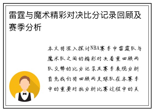 雷霆与魔术精彩对决比分记录回顾及赛季分析