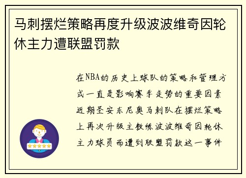 马刺摆烂策略再度升级波波维奇因轮休主力遭联盟罚款
