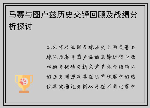 马赛与图卢兹历史交锋回顾及战绩分析探讨