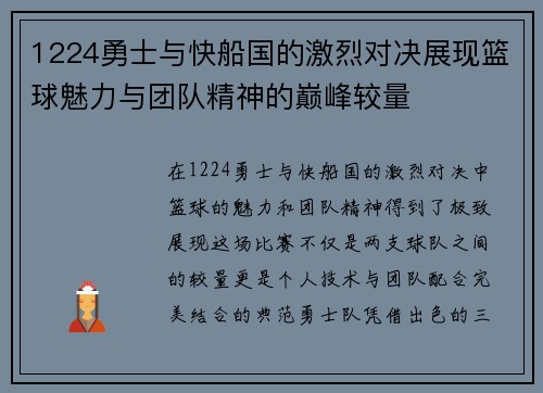 1224勇士与快船国的激烈对决展现篮球魅力与团队精神的巅峰较量