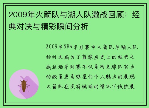2009年火箭队与湖人队激战回顾：经典对决与精彩瞬间分析