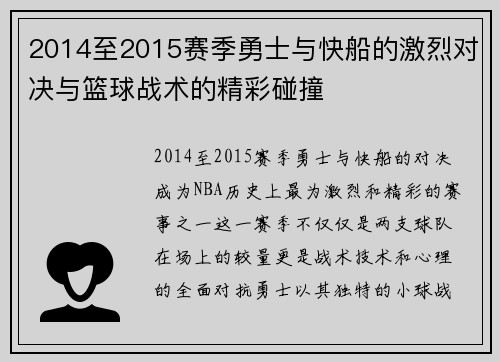 2014至2015赛季勇士与快船的激烈对决与篮球战术的精彩碰撞
