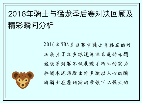 2016年骑士与猛龙季后赛对决回顾及精彩瞬间分析