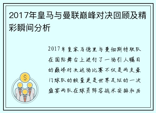 2017年皇马与曼联巅峰对决回顾及精彩瞬间分析