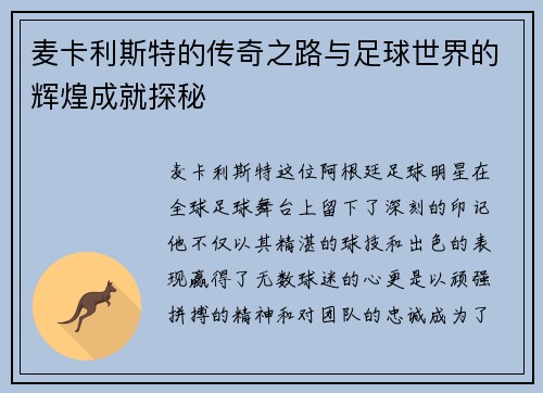 麦卡利斯特的传奇之路与足球世界的辉煌成就探秘