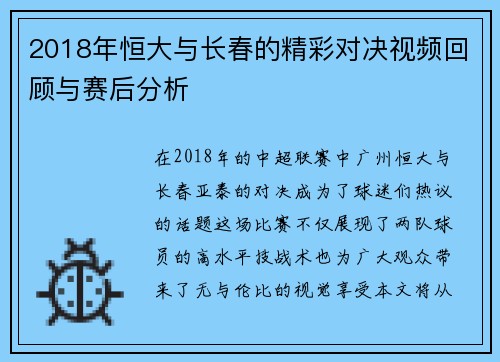 2018年恒大与长春的精彩对决视频回顾与赛后分析