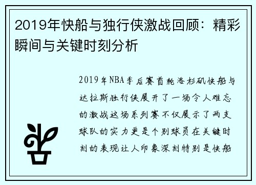 2019年快船与独行侠激战回顾：精彩瞬间与关键时刻分析
