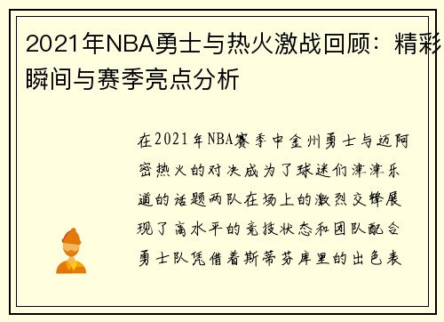 2021年NBA勇士与热火激战回顾：精彩瞬间与赛季亮点分析