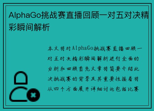 AlphaGo挑战赛直播回顾一对五对决精彩瞬间解析