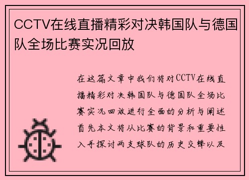 CCTV在线直播精彩对决韩国队与德国队全场比赛实况回放