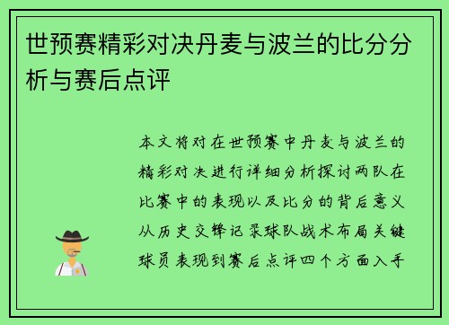 世预赛精彩对决丹麦与波兰的比分分析与赛后点评