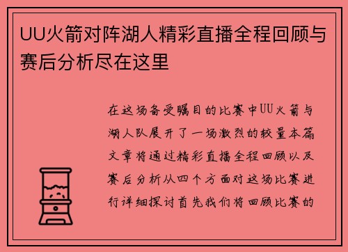 UU火箭对阵湖人精彩直播全程回顾与赛后分析尽在这里