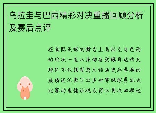 乌拉圭与巴西精彩对决重播回顾分析及赛后点评
