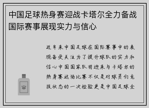 中国足球热身赛迎战卡塔尔全力备战国际赛事展现实力与信心