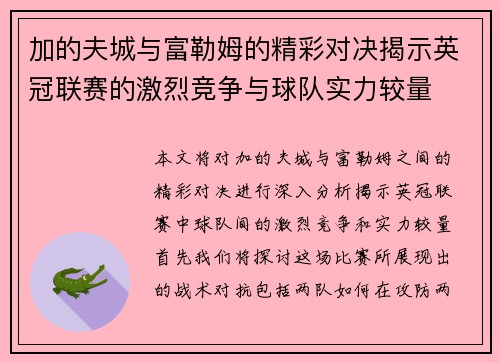 加的夫城与富勒姆的精彩对决揭示英冠联赛的激烈竞争与球队实力较量