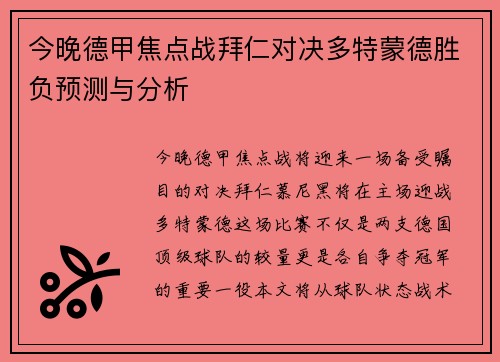 今晚德甲焦点战拜仁对决多特蒙德胜负预测与分析