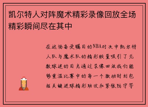 凯尔特人对阵魔术精彩录像回放全场精彩瞬间尽在其中