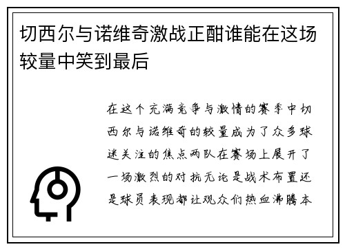 切西尔与诺维奇激战正酣谁能在这场较量中笑到最后
