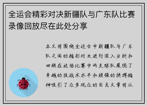 全运会精彩对决新疆队与广东队比赛录像回放尽在此处分享