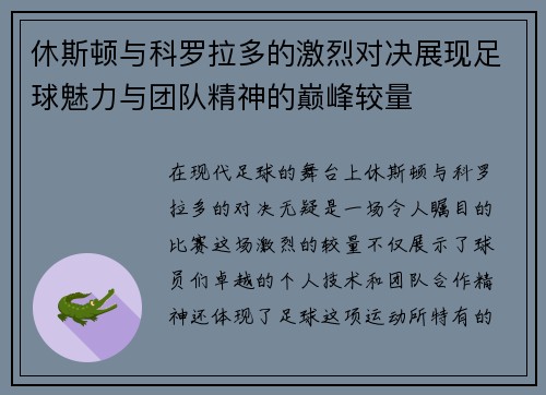 休斯顿与科罗拉多的激烈对决展现足球魅力与团队精神的巅峰较量
