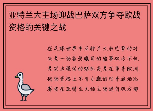 亚特兰大主场迎战巴萨双方争夺欧战资格的关键之战