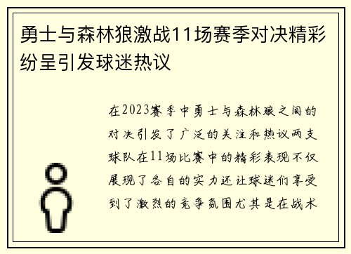 勇士与森林狼激战11场赛季对决精彩纷呈引发球迷热议