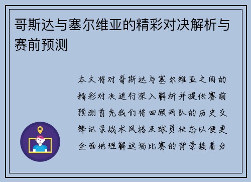 哥斯达与塞尔维亚的精彩对决解析与赛前预测