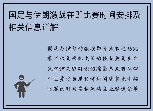 国足与伊朗激战在即比赛时间安排及相关信息详解