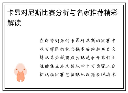 卡昂对尼斯比赛分析与名家推荐精彩解读