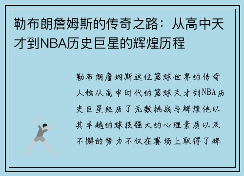 勒布朗詹姆斯的传奇之路：从高中天才到NBA历史巨星的辉煌历程