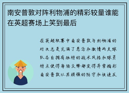 南安普敦对阵利物浦的精彩较量谁能在英超赛场上笑到最后