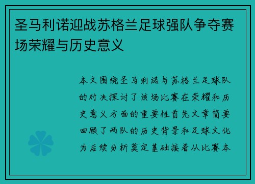 圣马利诺迎战苏格兰足球强队争夺赛场荣耀与历史意义