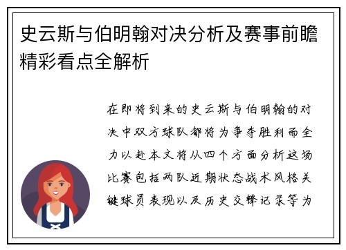 史云斯与伯明翰对决分析及赛事前瞻精彩看点全解析