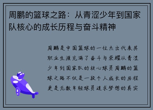 周鹏的篮球之路：从青涩少年到国家队核心的成长历程与奋斗精神