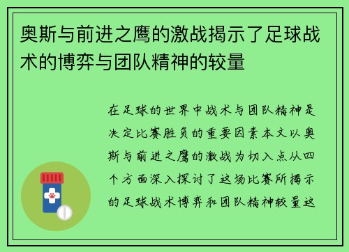奥斯与前进之鹰的激战揭示了足球战术的博弈与团队精神的较量
