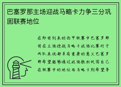 巴塞罗那主场迎战马略卡力争三分巩固联赛地位
