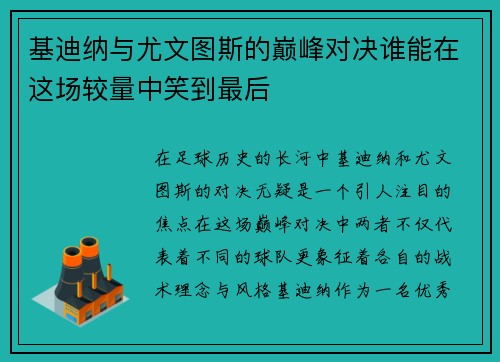 基迪纳与尤文图斯的巅峰对决谁能在这场较量中笑到最后