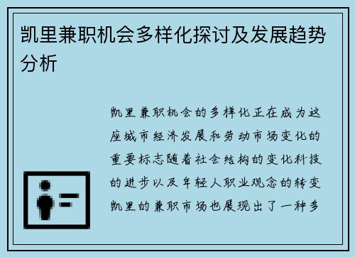 凯里兼职机会多样化探讨及发展趋势分析