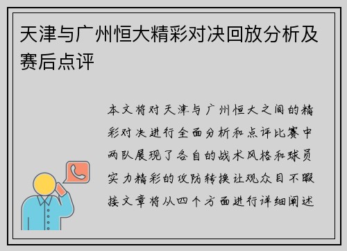 天津与广州恒大精彩对决回放分析及赛后点评