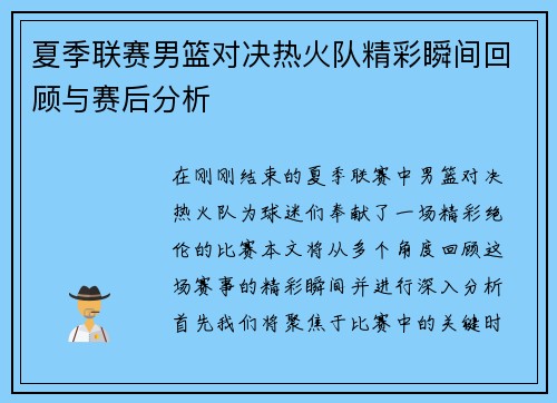 夏季联赛男篮对决热火队精彩瞬间回顾与赛后分析