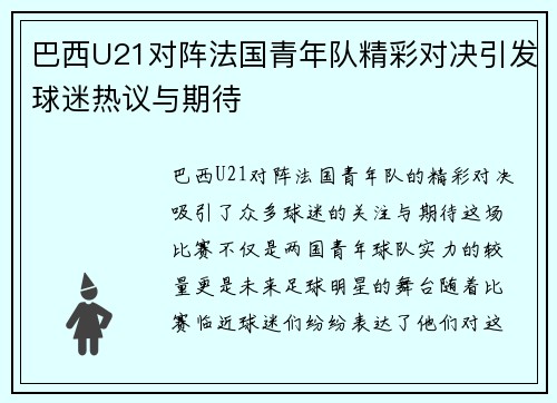 巴西U21对阵法国青年队精彩对决引发球迷热议与期待