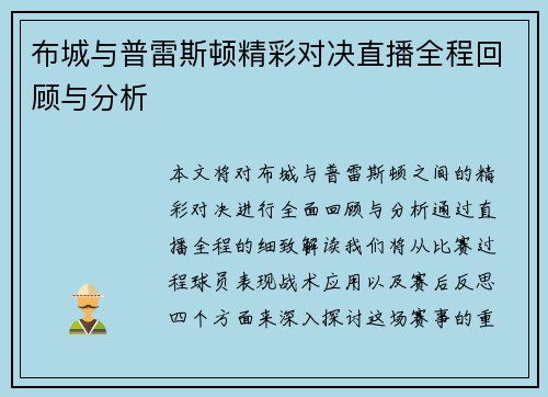 布城与普雷斯顿精彩对决直播全程回顾与分析