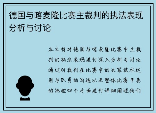 德国与喀麦隆比赛主裁判的执法表现分析与讨论