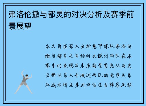 弗洛伦撒与都灵的对决分析及赛季前景展望