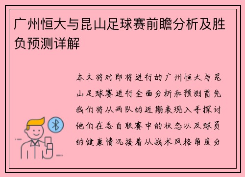 广州恒大与昆山足球赛前瞻分析及胜负预测详解